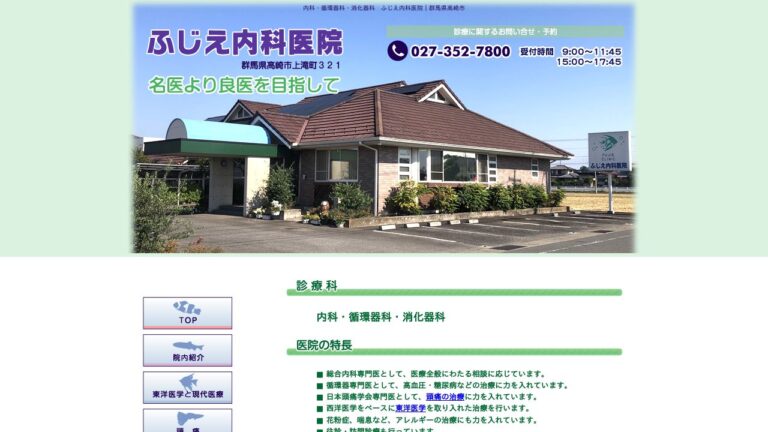 ふじえ内科医院