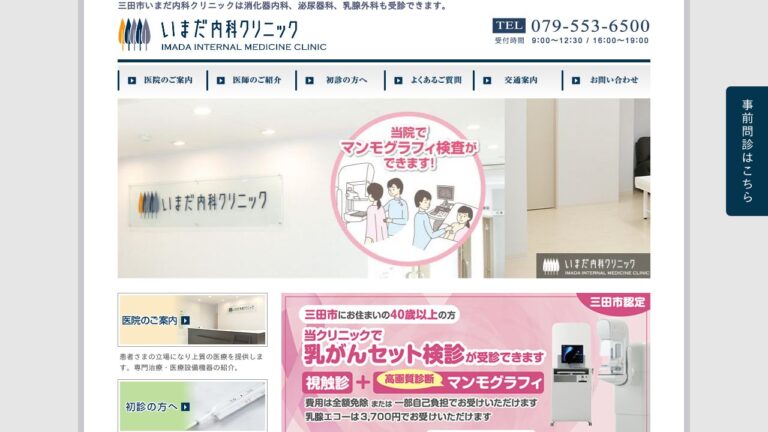 いまだ内科クリニック