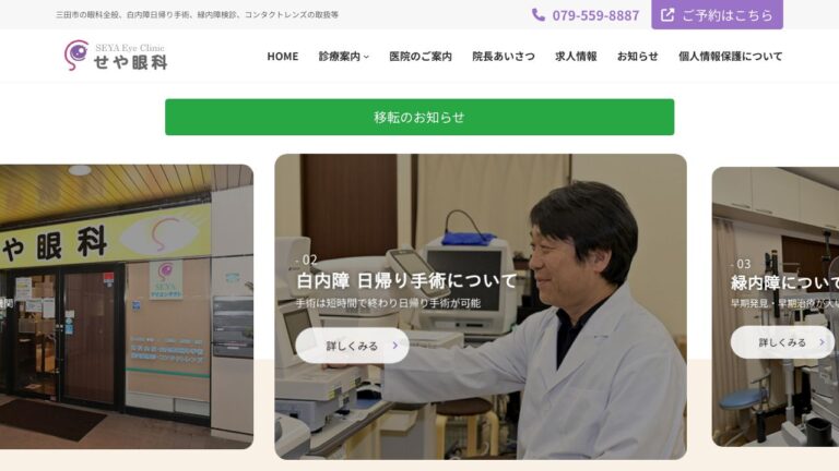 せや眼科