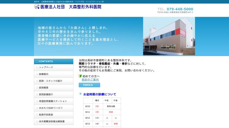 大森整形外科医院