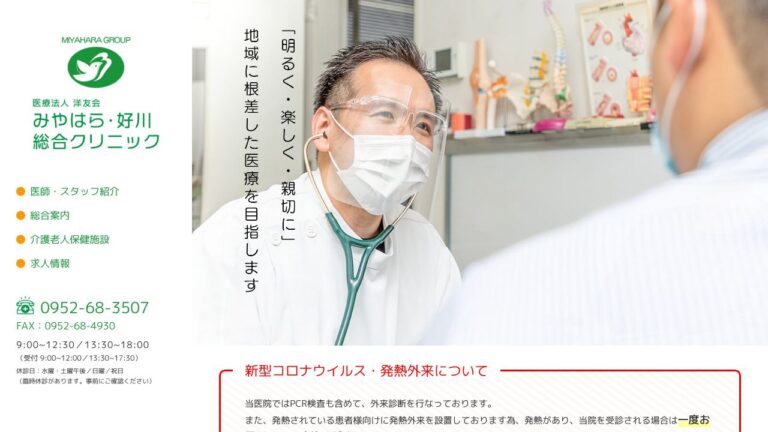医療法人洋友会 みやはら・好川総合クリニック