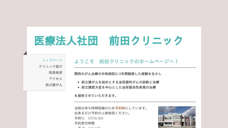 前田クリニック