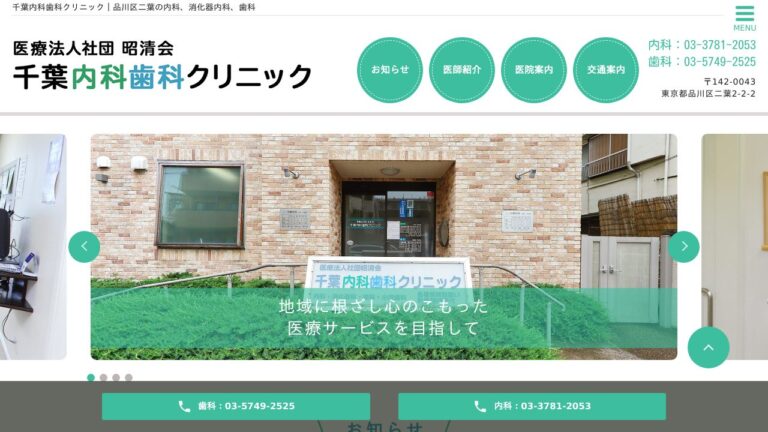 医療法人社団昭清会 千葉内科歯科クリニック