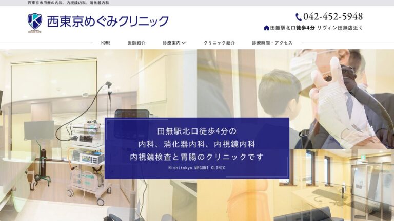 西東京めぐみクリニック