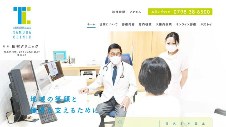 田村クリニック