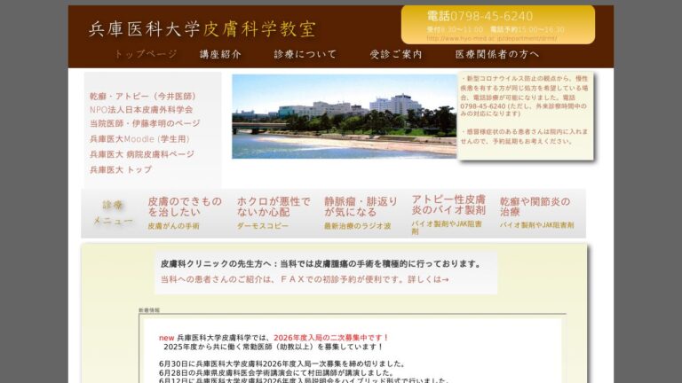 兵庫医科大学病院　皮膚科外来