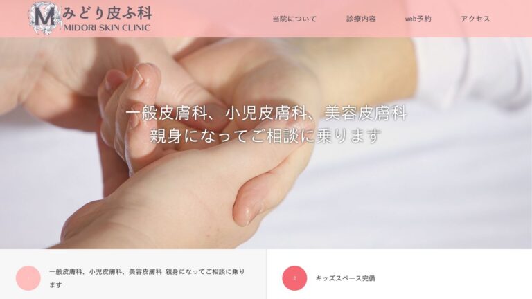 みどり皮ふ科