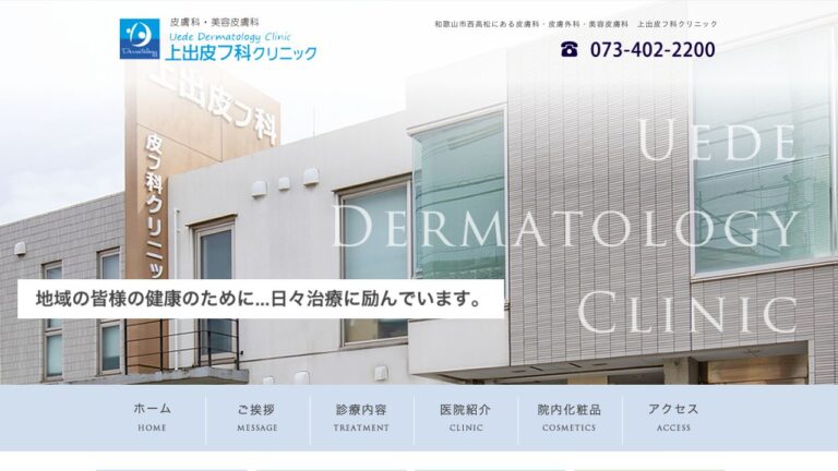 上出皮フ科クリニック