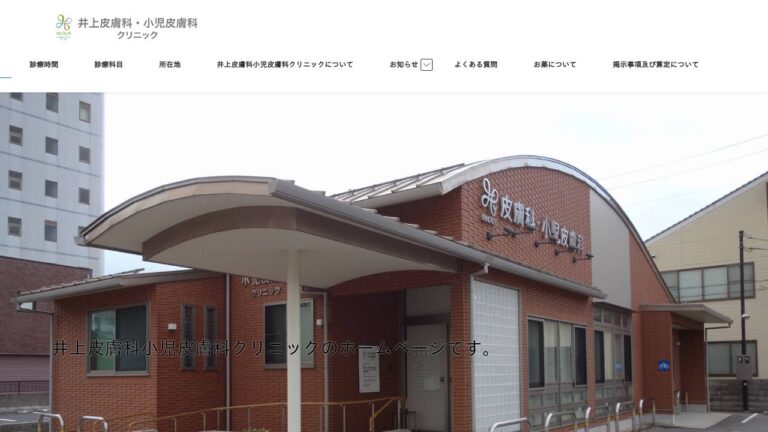 井上皮膚科小児皮膚科クリニック