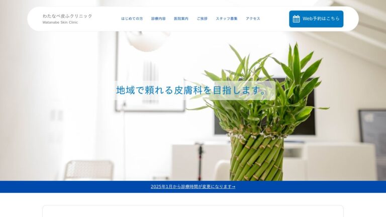 わたなべ皮ふクリニック