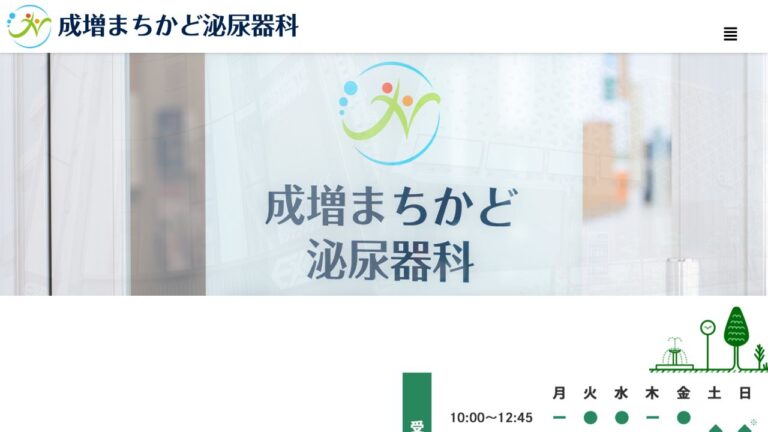 成増まちかど泌尿器科