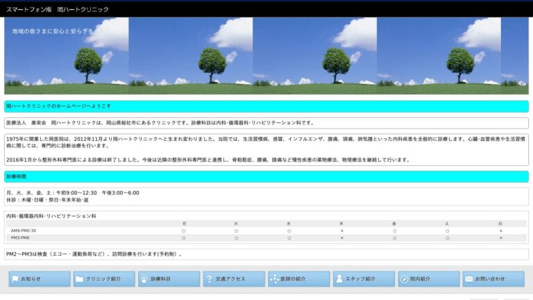 岡ハートクリニック