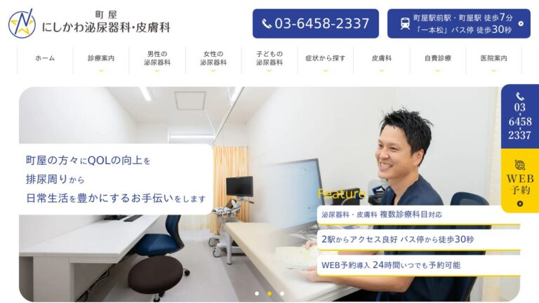 町屋にしかわ泌尿器科・皮膚科