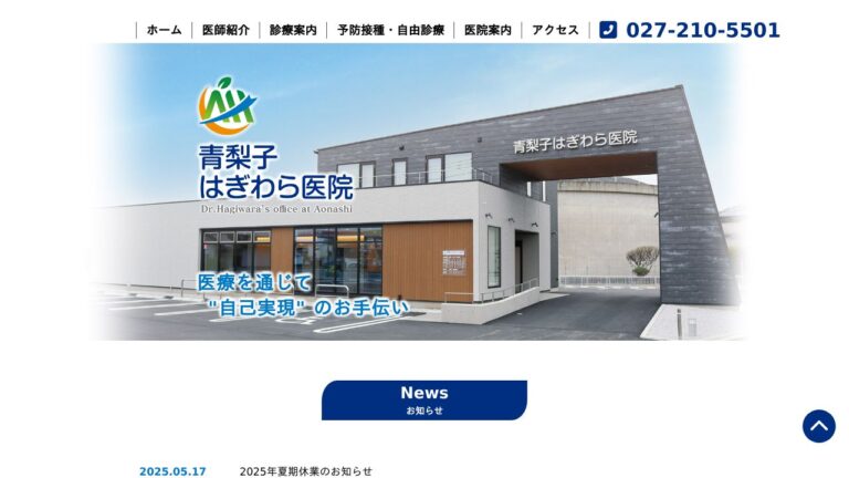 青梨子はぎわら医院