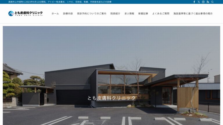 とも皮膚科クリニック