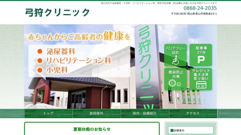 医療法人 弓狩クリニック