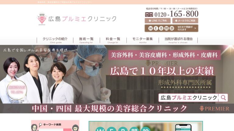 医療法人プルミエ会 広島プルミエクリニック