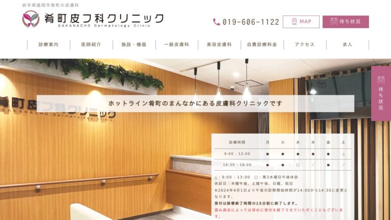 肴町皮フ科クリニック