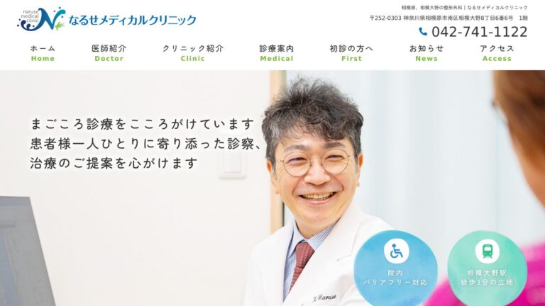 なるせメディカルクリニック