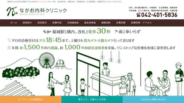 なかお内科クリニック