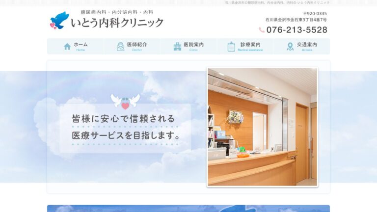 いとう内科クリニック