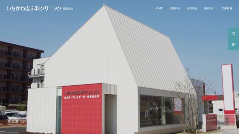 いちかわ皮ふ科クリニック