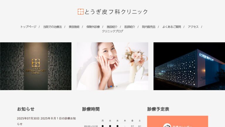 医療法人 とうぎ皮フ科クリニック とうぎ皮フ科クリニック