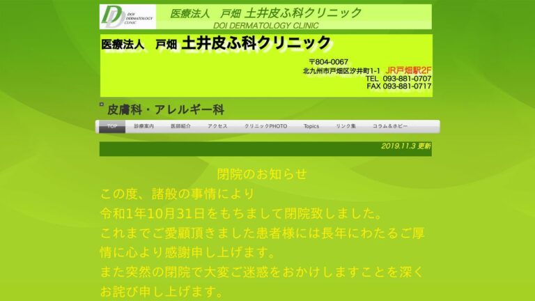 戸畑土井皮ふ科クリニック