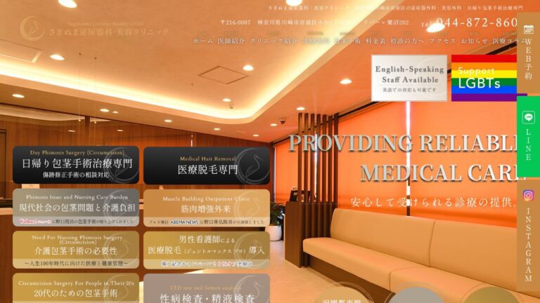 さぎぬま泌尿器科・美容クリニック