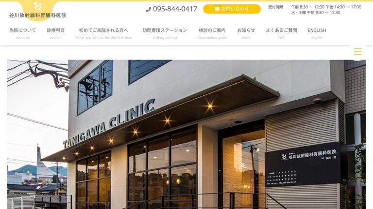 医療法人 谷川放射線科胃腸科医院