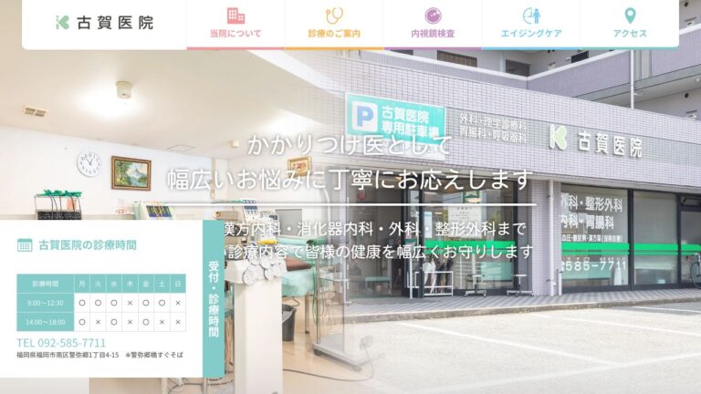 古賀医院