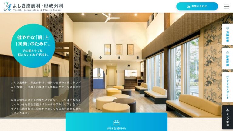 よしき皮膚科・形成外科