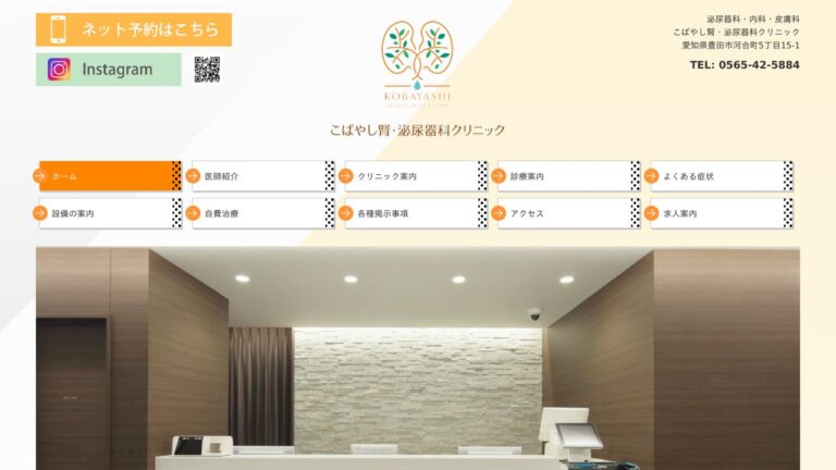 こばやし腎・泌尿器科クリニック