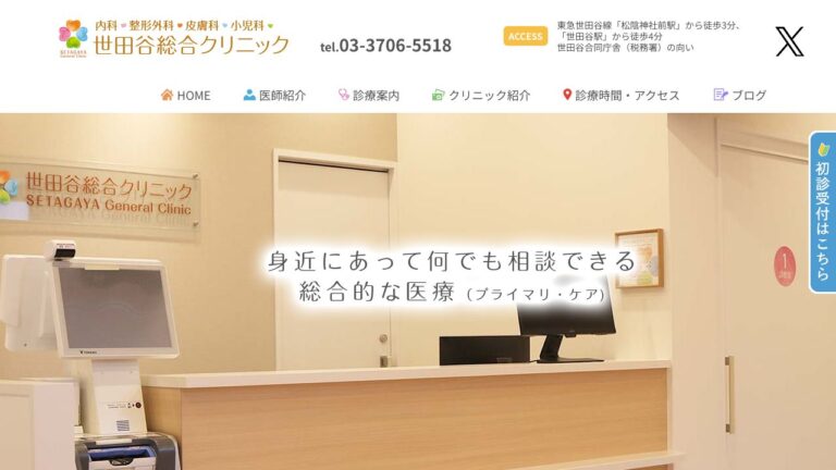 世田谷総合クリニック