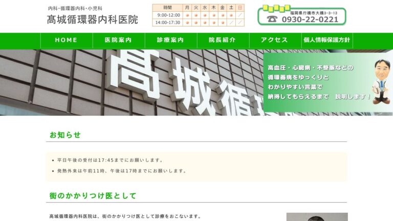 高城循環器内科医院