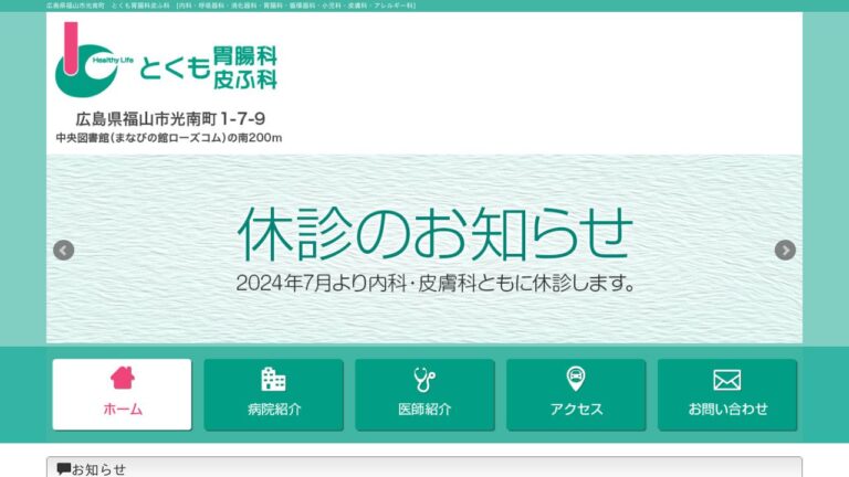 とくも胃腸科皮ふ科