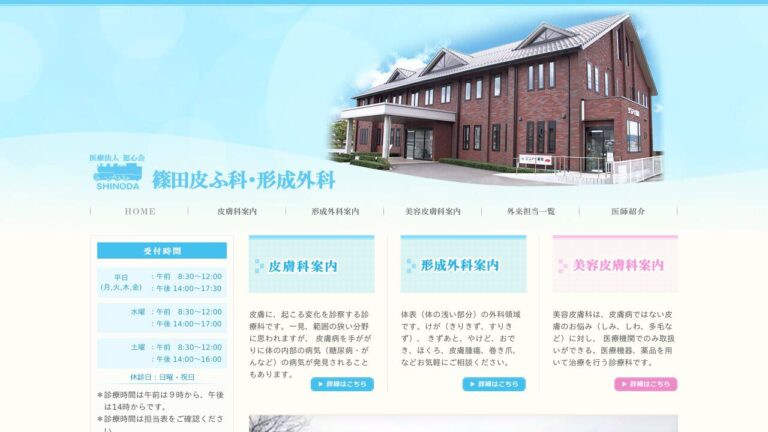 篠田皮ふ科・形成外科