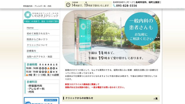 呼吸器内科アレルギー科内科いわさきJクリニック