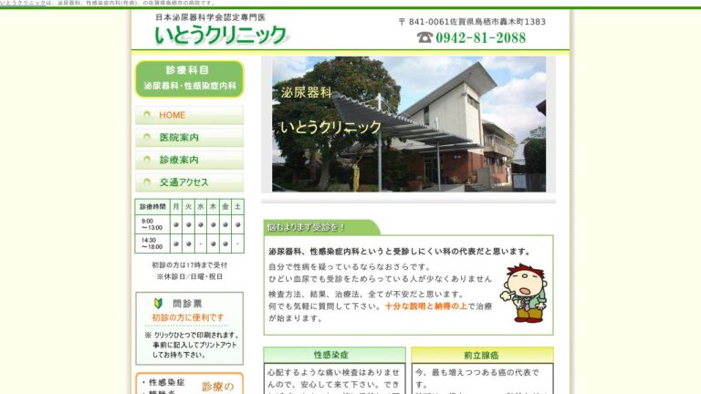 いとうクリニック