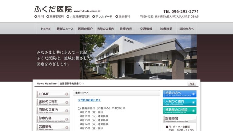 ふくだ医院