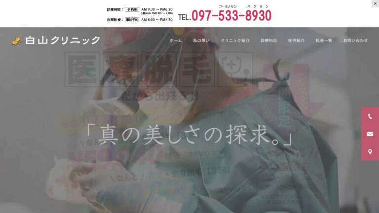 形成外科　白山クリニック