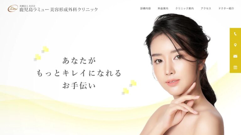 医療法人 水音会 鹿児島ラミュー美容形成外科クリニック