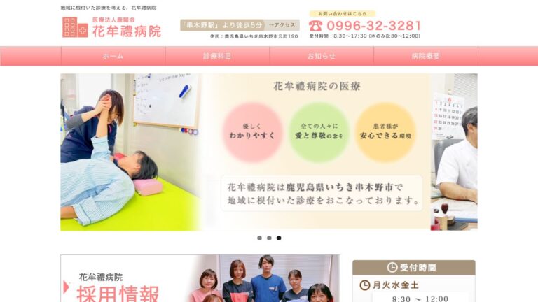 花牟禮病院