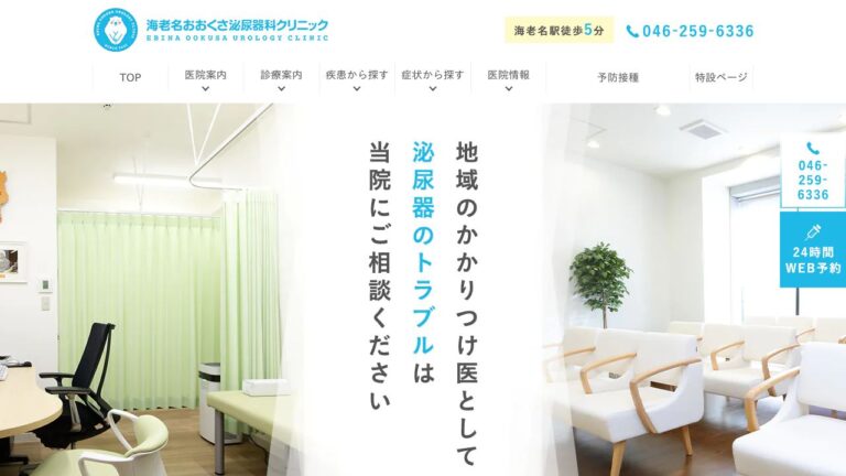 海老名おおくさ泌尿器科クリニック