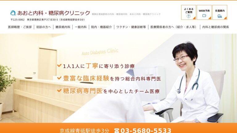 あおと内科・糖尿病クリニック