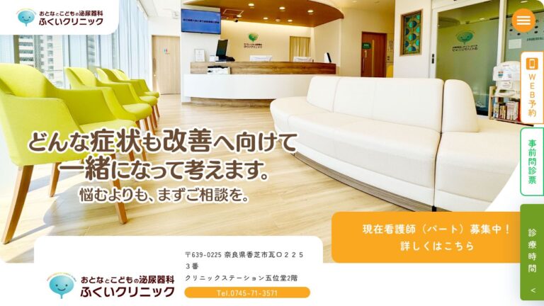 おとなとこどもの泌尿器科 ふくいクリニック