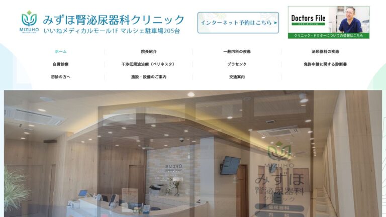 みずほ腎泌尿器科クリニック