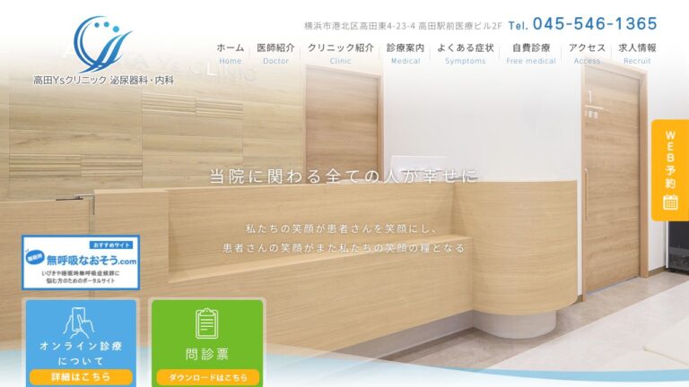 高田Ysクリニック泌尿器科・内科