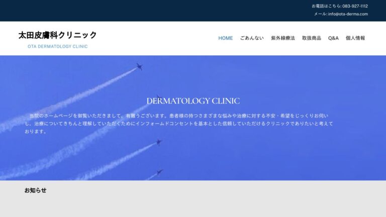 医療法人 太田皮膚科クリニック