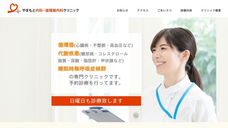 やまもと内科・循環器内科クリニック